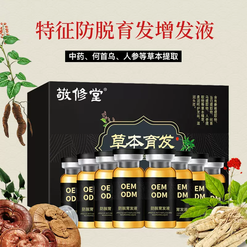定制育发液增发液特证防脱发育发液浓密滋养草本育发液头发精华