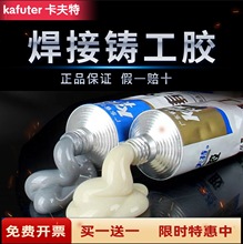 卡夫特铸工胶金属铸件砂眼裂缝修补剂气孔工业修补剂铸铁胶100g