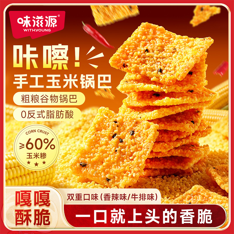 味滋源玉米锅巴108g/袋 香辣杂粮锅巴牛排膨化小吃糕点心零食品