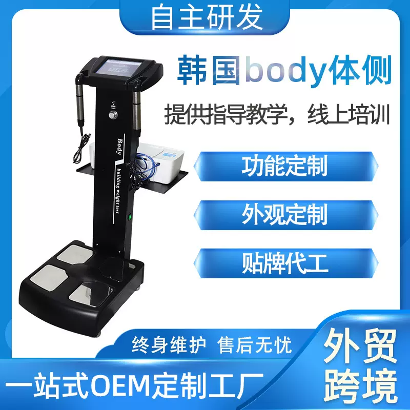 韩国body人体成分分析仪体脂仪健身房脂肪测量健康检测仪定制贴牌