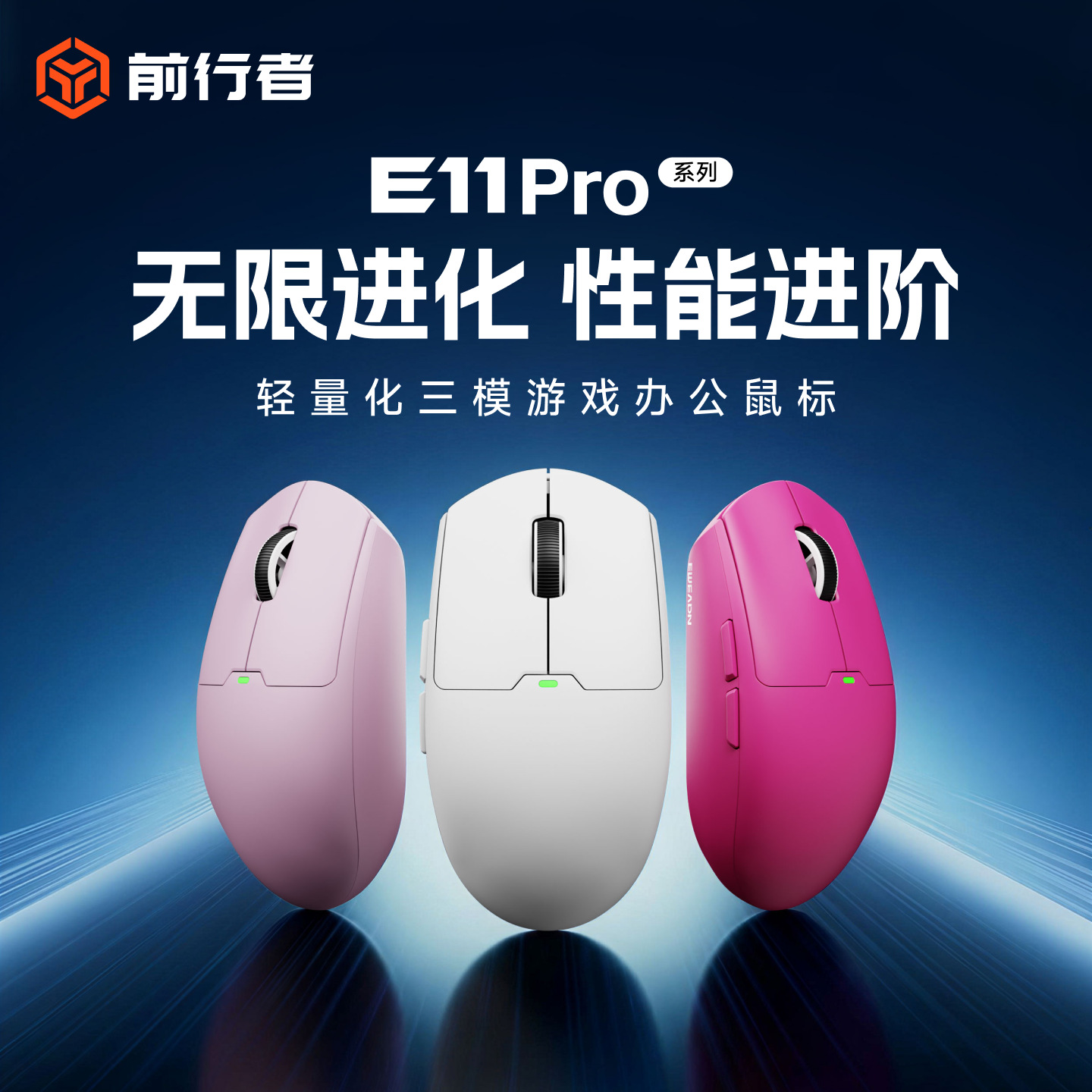 前行者E11/E9无线鼠标电竞Pro游戏办公三模充电轻量化蓝牙有线