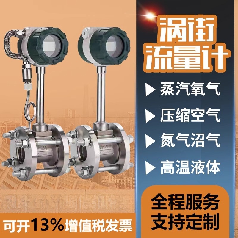 蒸汽涡街流量计蒸汽计量表天然气氮气压缩空气气体液体水污水氧气