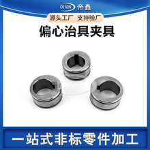 偏心轮加工偏心套偏心件光伏治具夹具定制精密零件不锈钢内花键