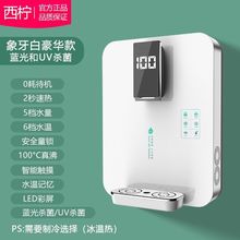 西柠管线机家用厨房直饮净水过滤冰热智能调温速即热壁挂式饮水机