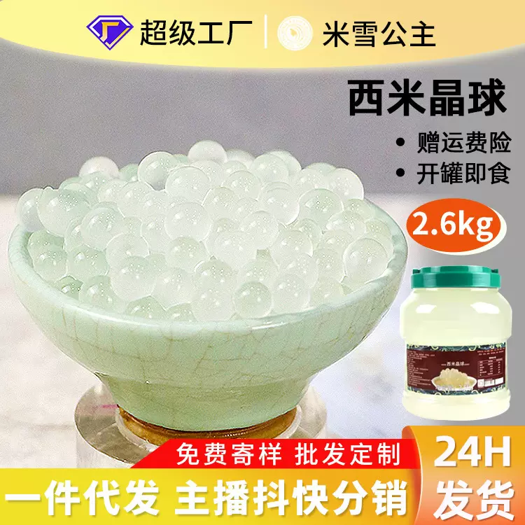 米雪公主西米晶球果味酱原味2.5kg装水晶球奶茶店饮品专用辅料
