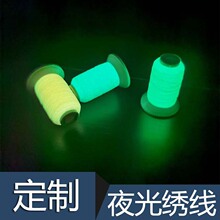 夜光绣线定制厂家超高亮夜光电脑绣花线定制家用手缝线工厂批发