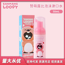 韩国进口zanmang loopy赞萌露比泡沫漱口水清洁口腔留香便携瓶装