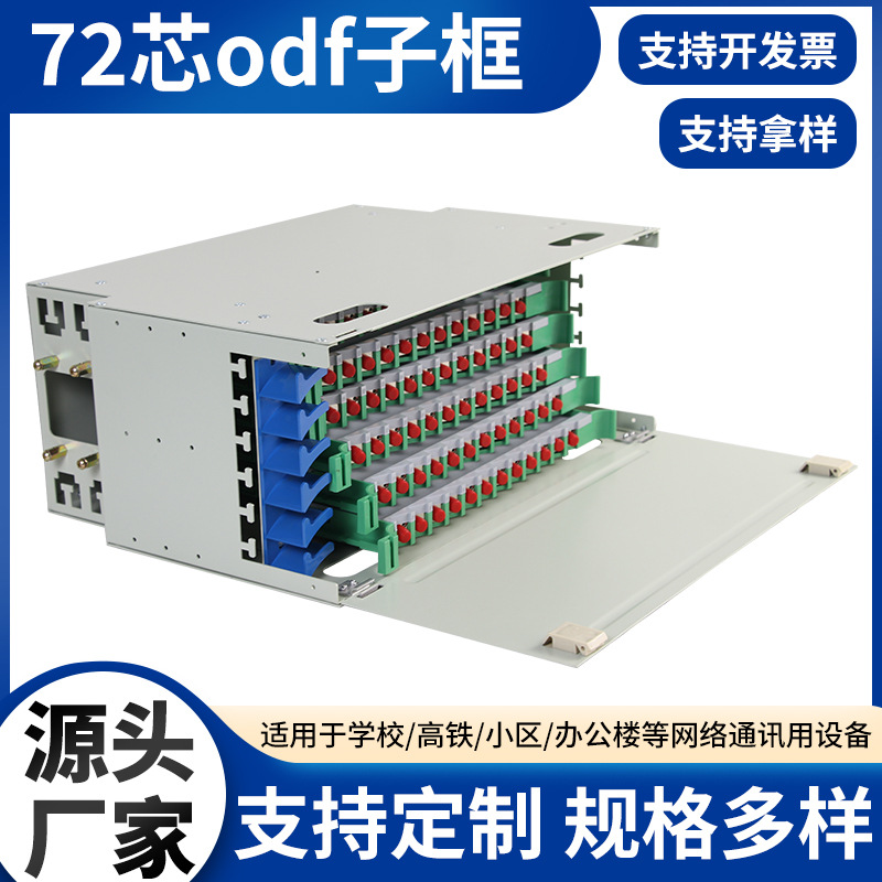 72芯odf子框ODF箱ODF单元箱 通讯用设备用 源头厂家批发