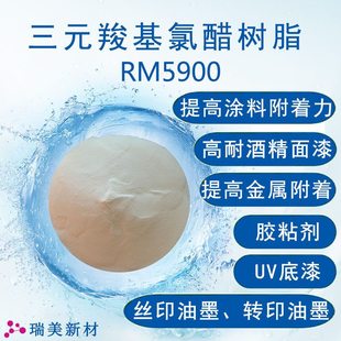 ��Ԫ�Ȼ��ȴט�֬RM-5900����zճ�� ���ىT�� UV�T�� ���z�T��