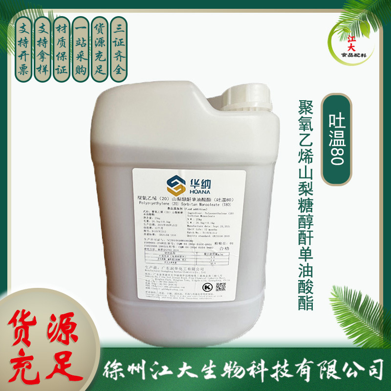 现货供应 吐温80食品级 乳化剂 高纯 聚山梨酯-80 司盘-80