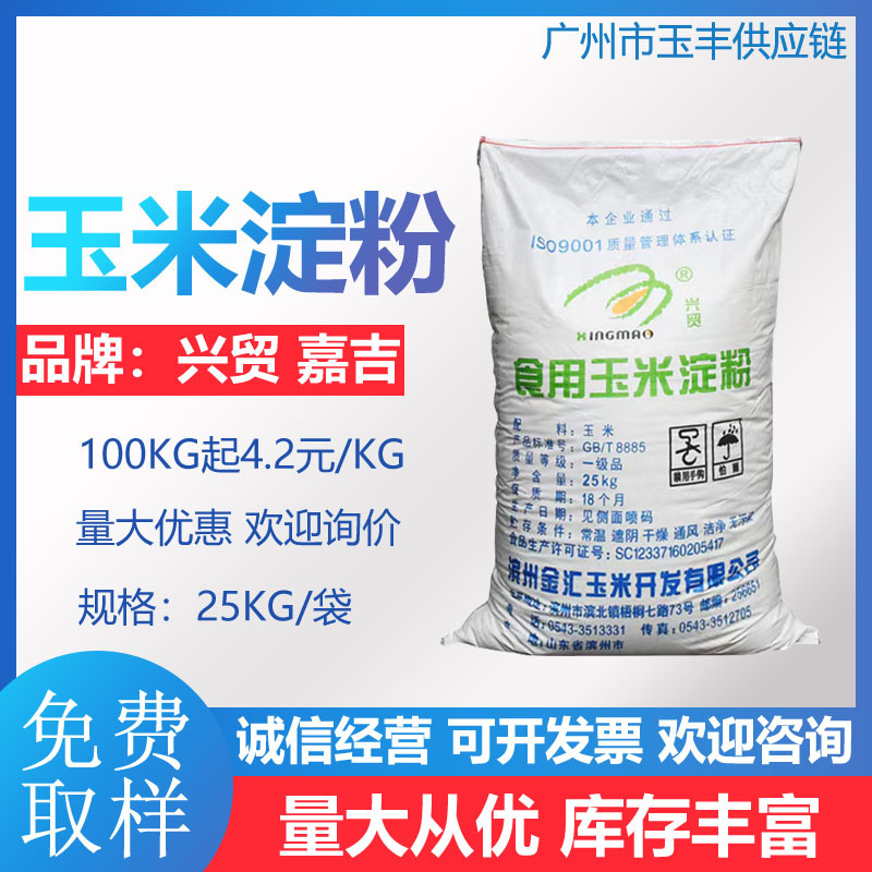 玉米淀粉  原装兴贸嘉吉一级食品级大袋广州现货玉米淀粉