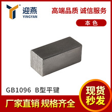 B型平键 GB1096平键键条键销本色普通A3钢材质两头方键