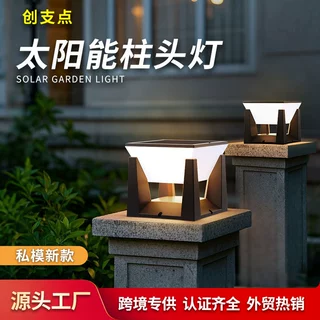 定制太阳能柱头灯户外现代防水别墅大门围墙花园室外柱子灯厂家