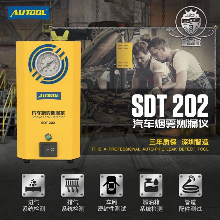 AUTOOL SDT-202汽车烟雾测漏仪 管道泄漏探测仪 诊断泄漏探测器