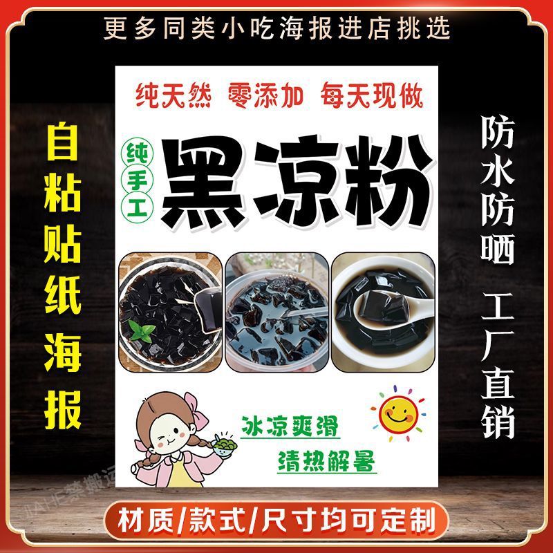 黑凉粉凉草粉广告贴纸自粘海报神仙豆腐保温桶贴纸装饰不干胶贴纸