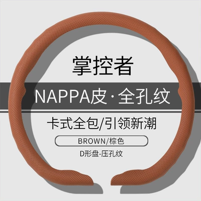 Steering wheel cover | Model, Anti-Slip, Breathable, Ultra-Thin - d-type-brown-napa-full-hole-38cm