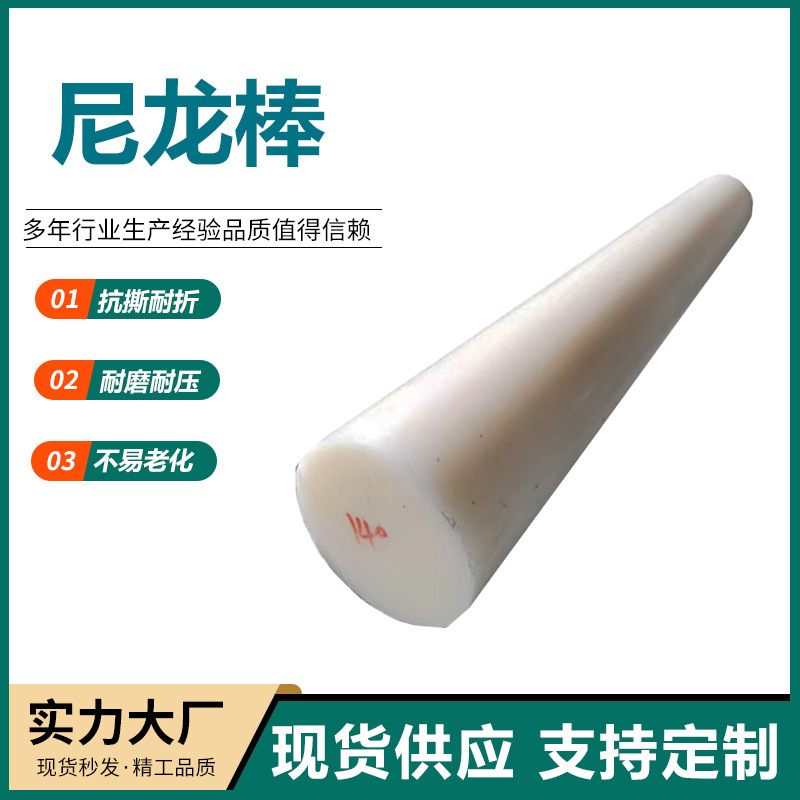 Mc Nylon Rod, High Strength, High Toughness, Solid Pa6 Nylon Rod, Solid Cylindrical Pp Plastic Rod, Processed Nylon Rod Mc Nylon Rod, High Strength, High Toughness, Solid Pa6 Nylon Rod, Solid Cylindrical Pp Plastic Rod, Processed Nylon Rod