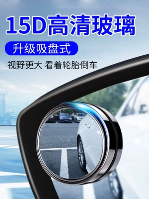 Large field of view rear view auxiliary mirror reflective mirror, 360-degree wide-angle blind