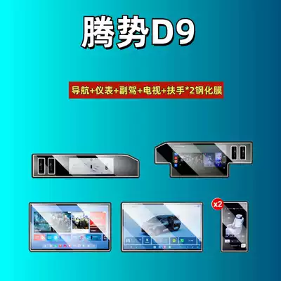 Suitable for 26 Models of Denza D9 Central Control Screen Tempered Film Navigation Film Car Accessories Interior Protection Modification Parts (Car interior film) - suitable-for-26-models-of-denza-d9-navigation-instrument-passenger-armrest2-tv-high-definition-tempered-film