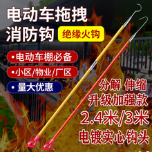 电动车棚绝缘火钩电瓶车火灾拖拽长钩消防火钩小区物业2.4m救援钩