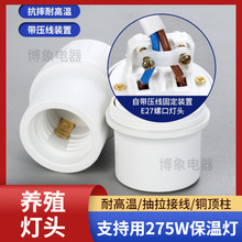 大功率275W保温灯灯头E27通用led灯泡螺纹灯口顶柱触点灯头