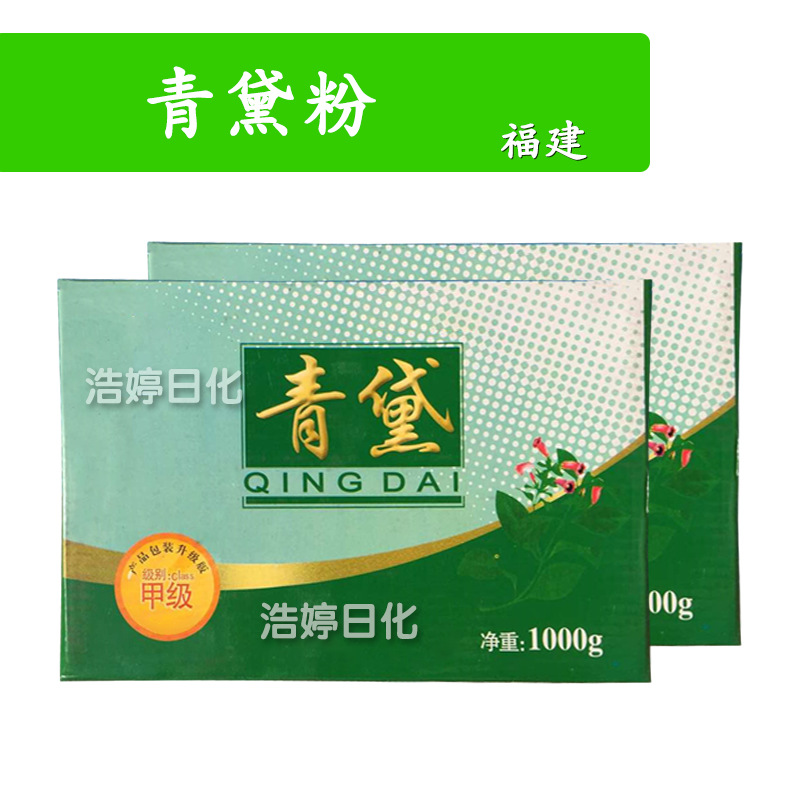 福建 青黛粉 植物色素 手工皂 护肤 化妆品原料 1Kg
