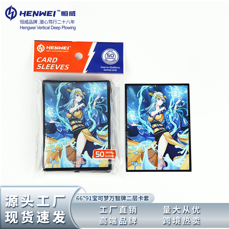 恒威66*91二层卡套万智牌宝可梦三国杀游戏牌套卡牌保护套卡膜套