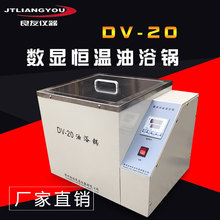 供應DV-20數顯恆溫油浴鍋 恆溫油槽 恆溫油浴鍋 恆溫油浴廠家
