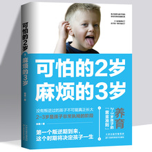 可怕的两岁2岁麻烦的3岁庭教育的书籍好习惯养成早教育儿百科正版