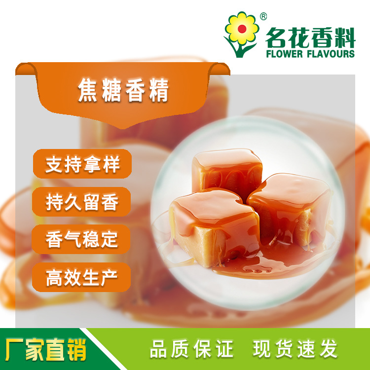 焦糖香精 适用于食品烘焙 饮料 冰淇淋 休闲食品等各类食品加香