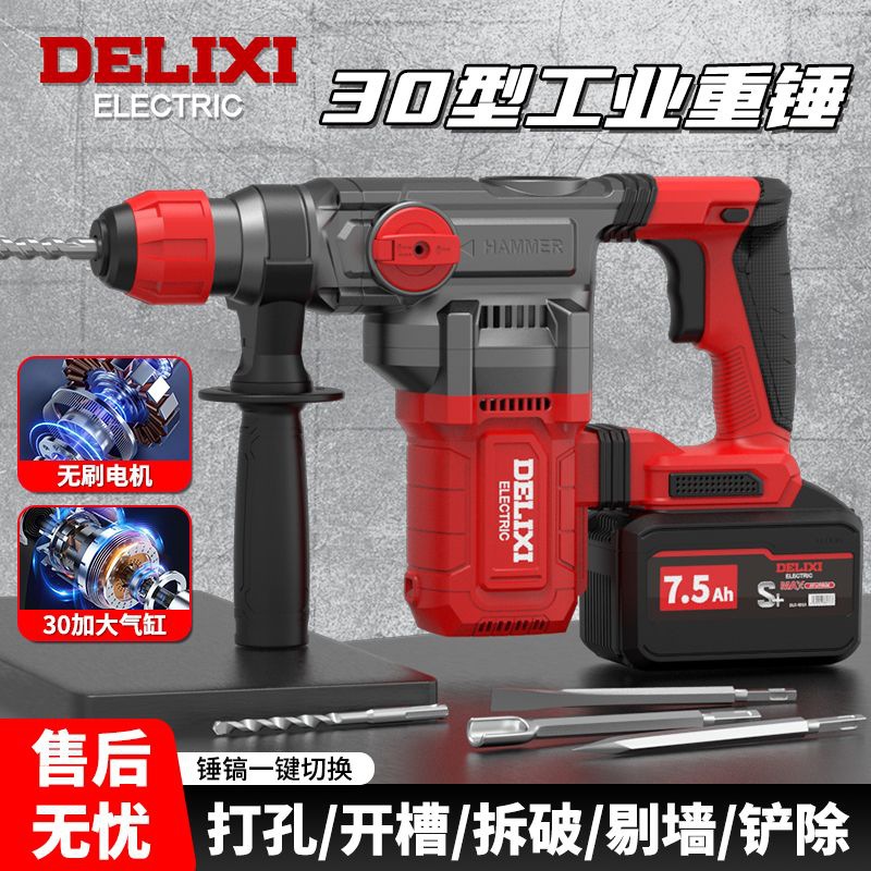 【百补品牌热销1329.7万件】德力西无刷锂电重锤充电式电锤电镐两