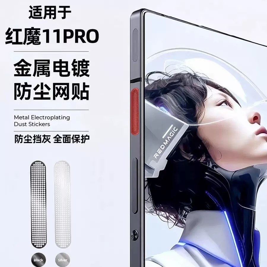 适用红魔11pro防尘网风扇口防尘网红魔11pro+防尘防灰金属防尘贴