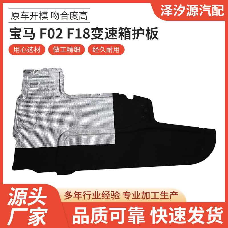 Factory Direct Supply Suitable for Bmw F02 F18 Gearbox Guard Car Accessories Large Quantity and Excellent Price Wholesale