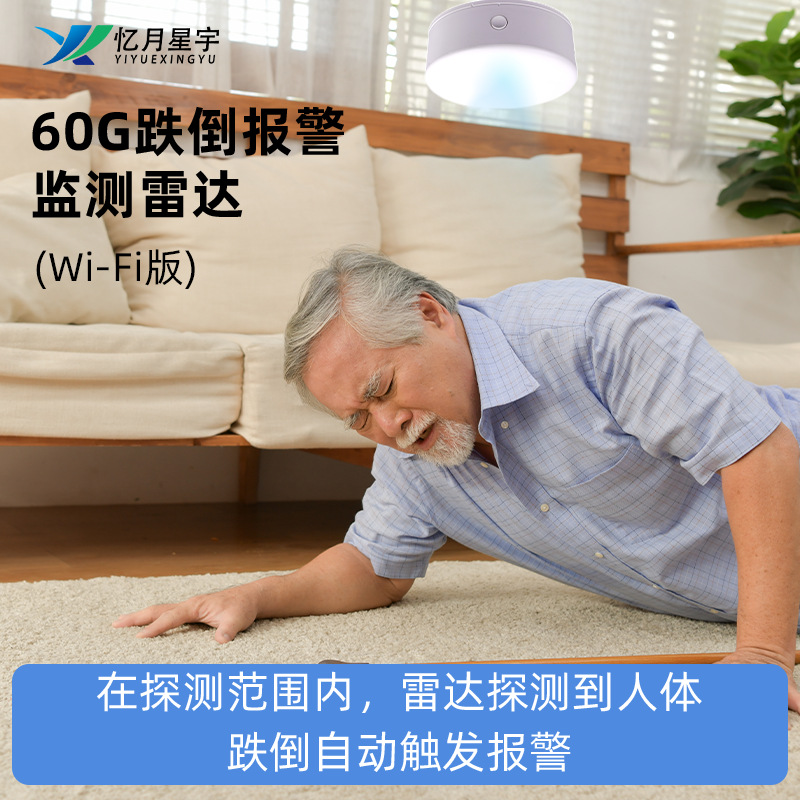 跌倒报警监测雷达wifi版毫米波生物雷达老人跌倒摔倒坠床报警器
