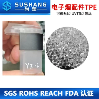 电子烟配件料硬度85A包胶PP表面手感丝滑可做丝印UV打印喷涂tpe