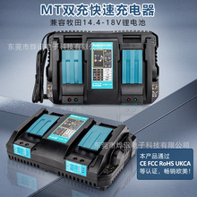 MT双充快速充电器DC18RD适用于牧田MAKITA电动工具14.4-18V锂电池