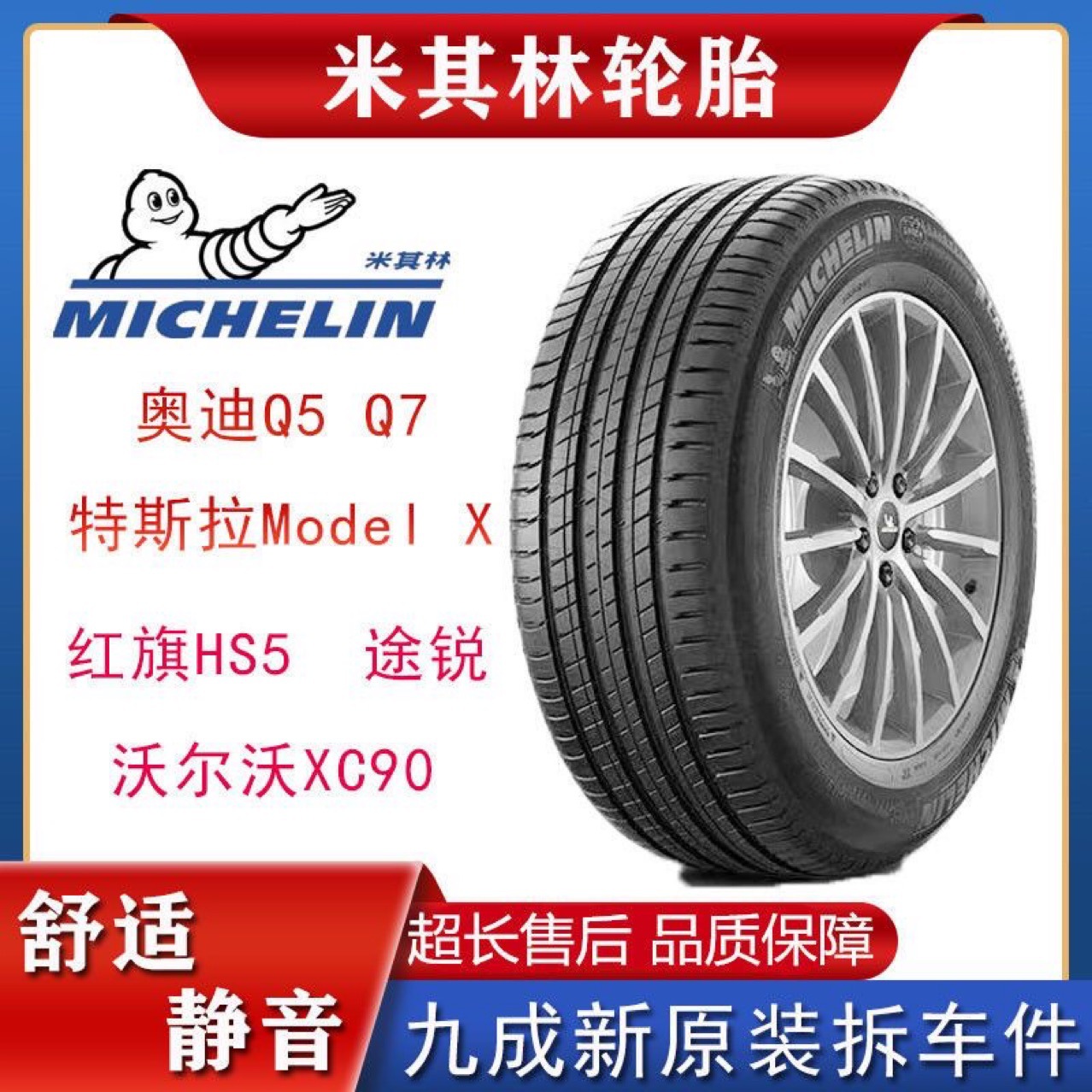 二手米其林轮胎255/275/45R20奥迪Q5L Sportback/红旗HS5 特斯拉