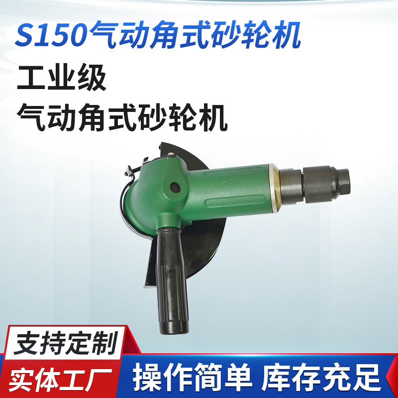 源厂供应打磨机 气动工具S150气动角式砂轮机 坚固角磨机