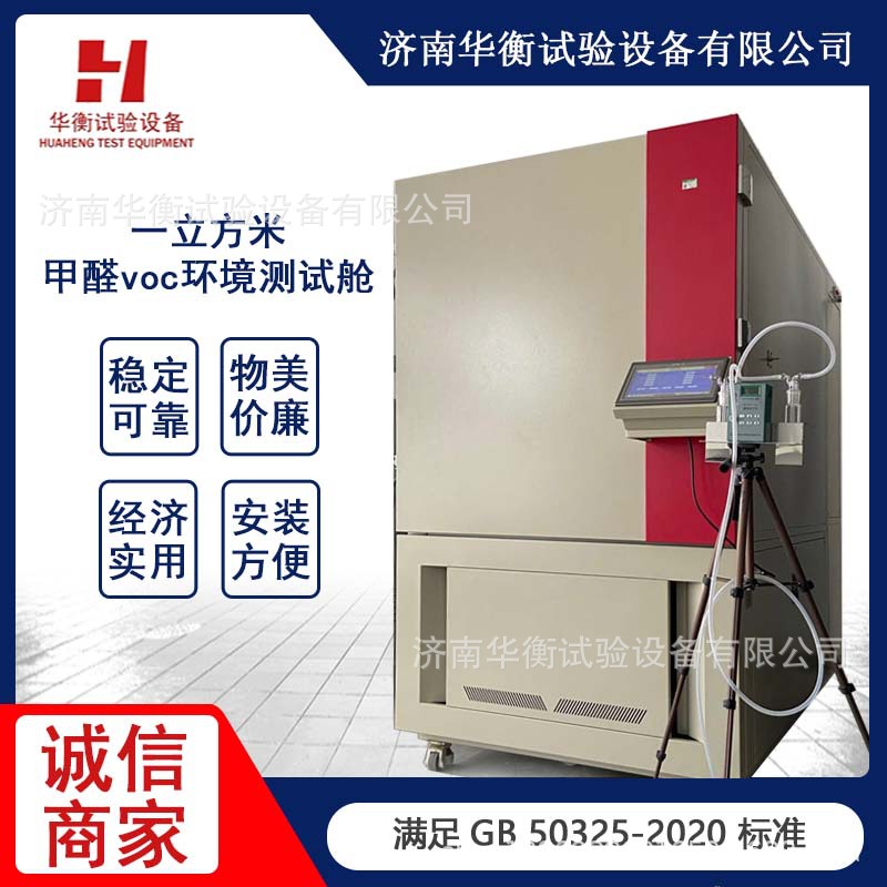 一立方米皮革甲醛VOC环境舱GBT35607 2017文体用品TVOC释放测试舱