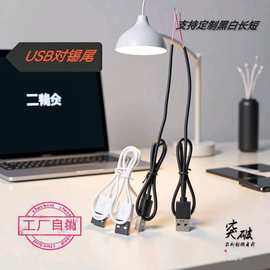 USB对烫锡尾 青铜50公分充电线  小夜灯、小风扇专用线连接器端子