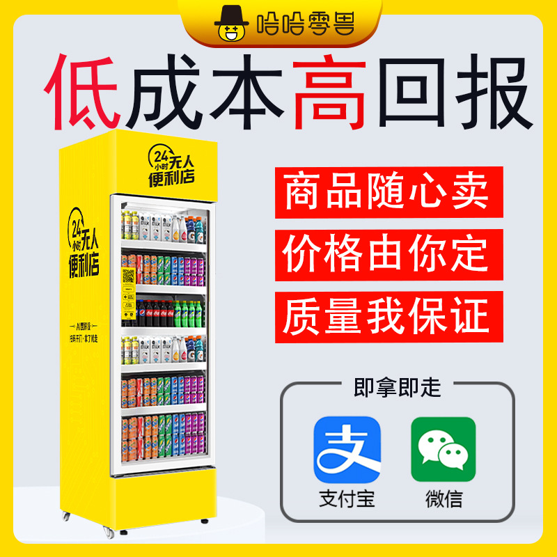 哈哈零兽零食饮料全自动售货机智能无人小型贩卖机自助扫码售卖柜