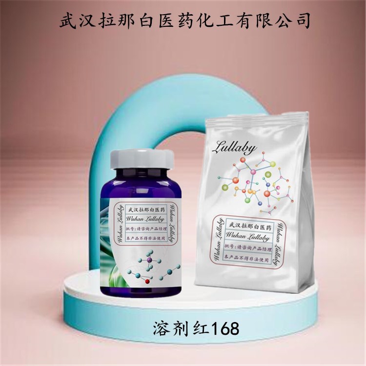 溶剂红168【强度100力份】71832-19-4 包装1KG 25KG 拉那白