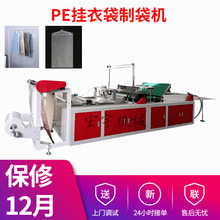 定制 800型塑料挂衣袋制袋机 干洗店透明防尘袋制作设备 pe挂衣袋