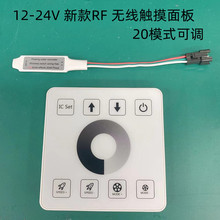 RF无线86面板开关控制器触摸调光器12-24V遥控器LED控制器