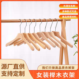 纯实木榉木女装衣架 原木色卧室挂衣架子家用晾衣架衣帽衣服架