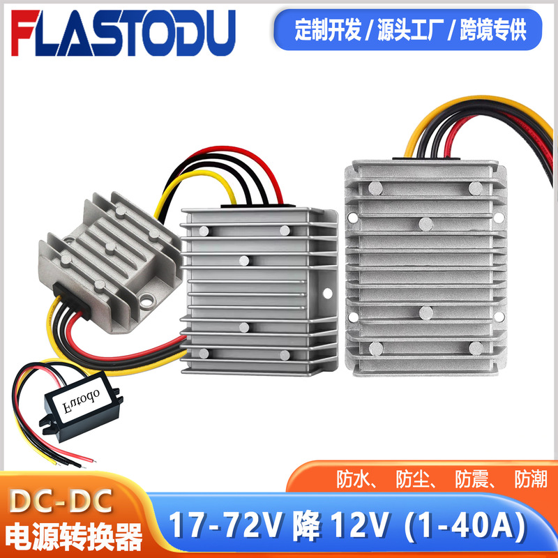 17-72V to 12V Dc-Dc Step-Down Power Supply 1-40A Multi-Size Aluminum Shell Waterproof Dc Voltage Regulator Converter