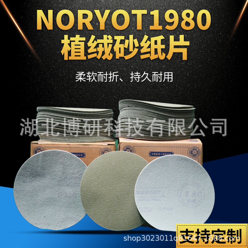 NORYOT1980植绒砂纸片5寸圆盘砂纸自粘式干磨片抛光打磨砂纸片