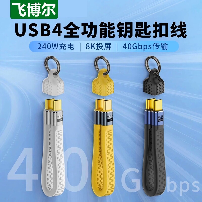 Type-C Data Cable Pd240W Fast Charging Screen Projection Cable Flexible Flat Cable 40Gb Transmission Portable Short Cable with Keychain Type-C Data Cable Pd240W Fast Charging Screen Projection Cable Flexible Flat Cable 40Gb Transmission Portable Short Cable with Keychain