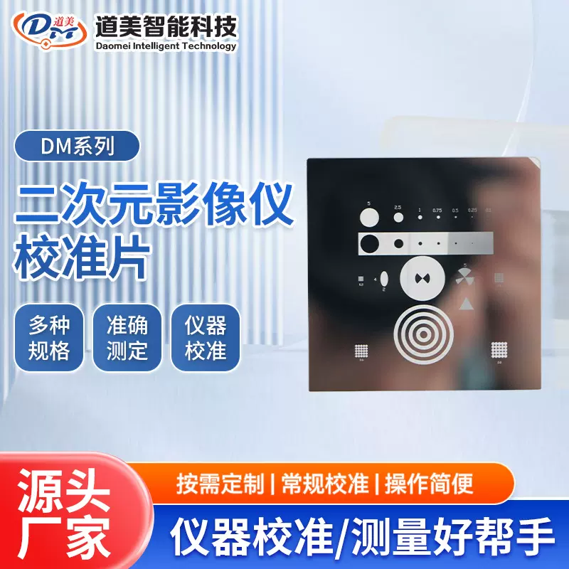 二次元影像仪校准片 光学玻璃校正块标定板分划板 万濠怡信教学片