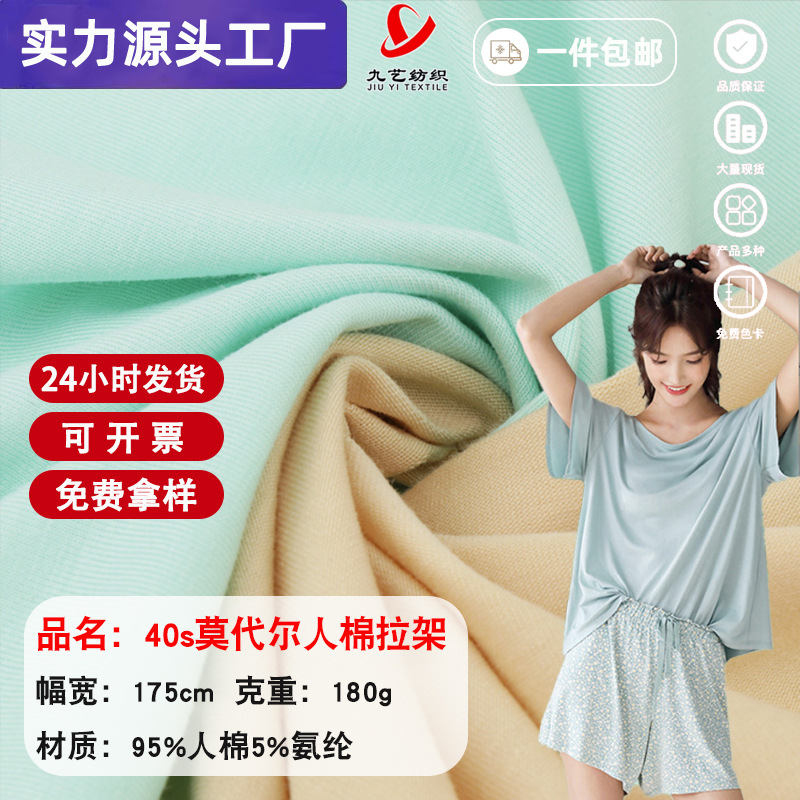 40s莫代尔人棉拉架180g人棉弹力针织汗布有机棉t恤睡衣家居服面料